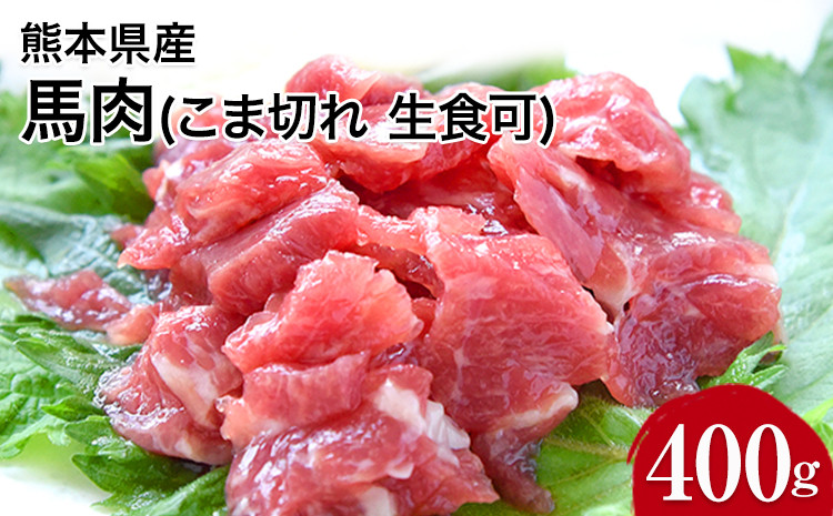 
希少な純国産【熊本肥育】/2年連続農林水産大臣賞受賞の絶品馬肉 生食OK 馬肉のこま切れ400g【200g×2セット】タレ付き《30日以内に出荷予定(土日祝除く)》
