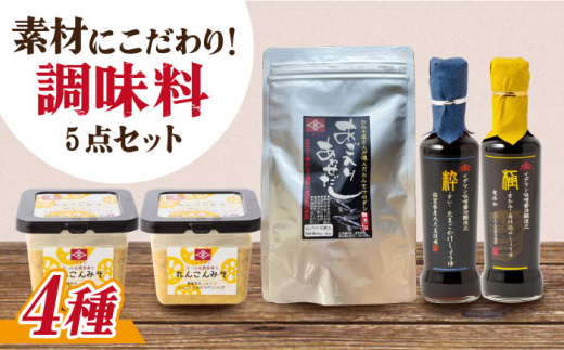 
【5点セット】イデマン みそ・調味料4種セット 吉野ヶ里町/イデマン味噌醤油醸造元 [FAF021]
