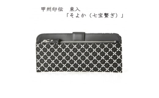 甲州印伝　束入　「そよか(七宝繋ぎ)」【1256518】