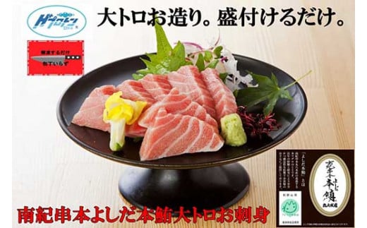 
包丁いらず本鮪大トロ240g（4～5人前）南紀串本よしだ
