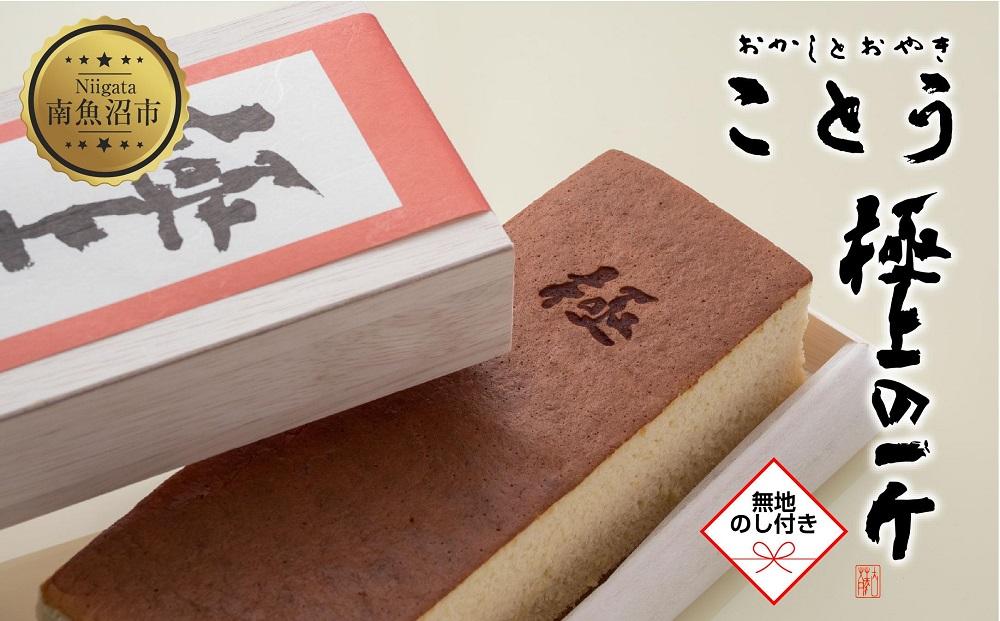 無地熨斗 米粉のカステラ 極上の一斤 専用木箱 カステラ 米粉 和菓子 洋菓子 お菓子 菓子 焼き菓子 手土産 スイーツ 贈り物 ギフト プレゼント おかしとおやき ことう 新潟県 南魚沼市