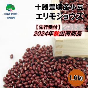 十勝豊頃産 小豆1.6kg(エリモショウズ)【2024年秋出荷】（先行受付）［松崎農場］