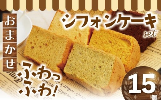 お任せ シフォンケーキ 15個 セット カットシフォン ふわふわ スイーツ 洋菓子 ケーキ デサート カットケーキ 菓子 焼き菓子 個包装 小分け レモン チョコ 紅茶 抹茶 珈琲 ブルーベリー 食べ比べ お菓子 デザート おやつ しふぉん プレーン ギフト プレゼント 贈り物 贈答 亀吉 神奈川 湘南 藤沢