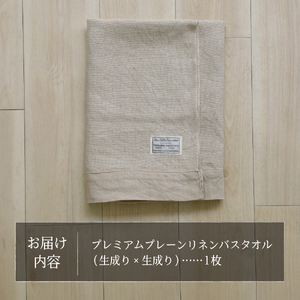 プレミアムプレーンリネンバスタオル（生成り×生成り） バスタオル タオル プレミアム リネン 贈り物 山梨 富士吉田