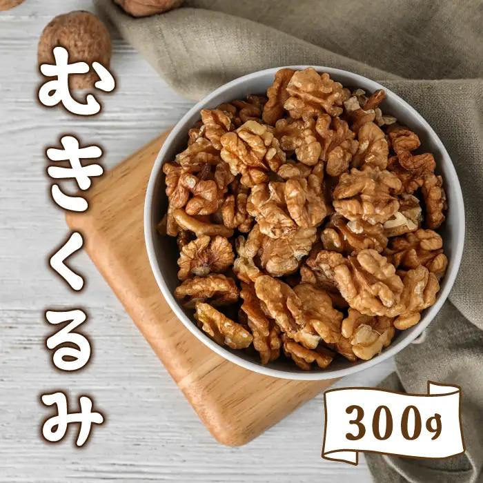 長野県 東御市産 むきクルミ 300g | くるみ 胡桃 国産 無塩 真空パック ナッツ 剥き