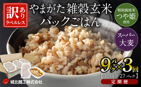 【定期便3回】やまがた雑穀玄米パックごはん 150g×9個 (つや姫・スーパー大麦・もち麦 3種ブレンド)  ラベルレス 訳あり 山形 パックライス 備蓄 保存 パックライス FZ25-174