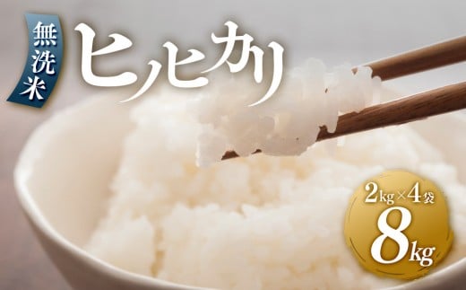 ＜令和7年産新米＞ヒノヒカリ 無洗米 2kg × 4袋 ( 8kg ) 令和7年産【無洗米 精米 ご飯 ごはん 米 お米 ヒノヒカリ 小分け 包装 備蓄米 便利 筑前町産 旬 おにぎり お弁当 食品 筑前町ふるさと納税 ふるさと納税 筑前町 福岡県 送料無料 AB017】