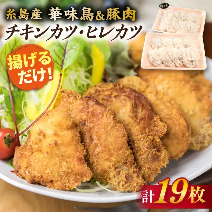 【合計19枚】 カツ 2種セット 糸島華味鳥 チキン カツ/糸島産豚肉 ヒレカツ セット 糸島市/糸島ミートデリ工房 [ACA101]