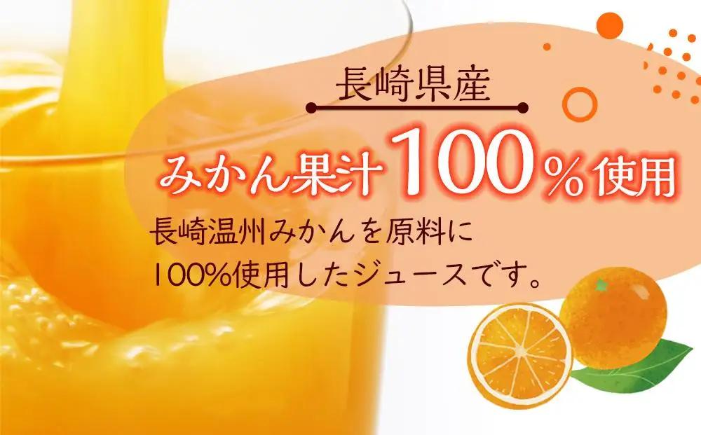 みかんジュース 100％ 200ml×18本 計3.6L ストレートみかん 長崎＜長崎県産みかん果汁100％＞