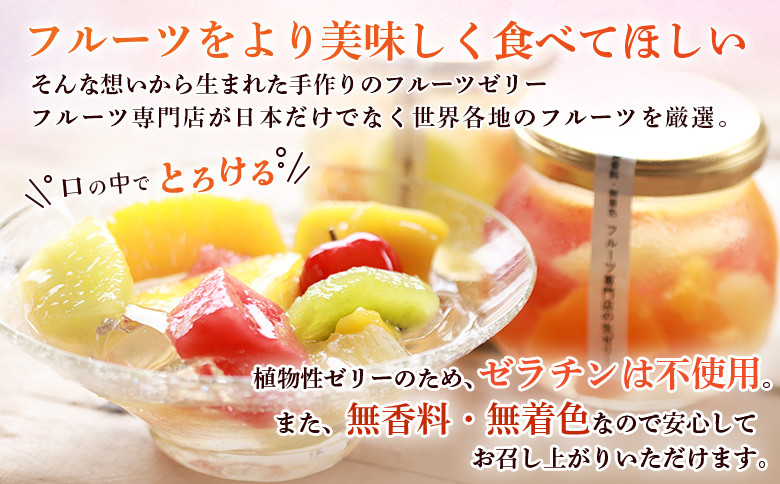 フルーツ専門店「やまさん」の手作りフルーツゼリー　おすすめ4個セット