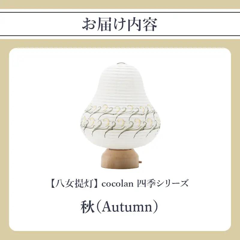 【八女提灯】cocolan　四季シリーズ　秋／Autumn ちょうちん 伝統工芸品 日本 職人技 温もり 光 ライト 電気 和紙 電池式 ギフト プレゼント コンパクト 新生活 ルームライト コードレ