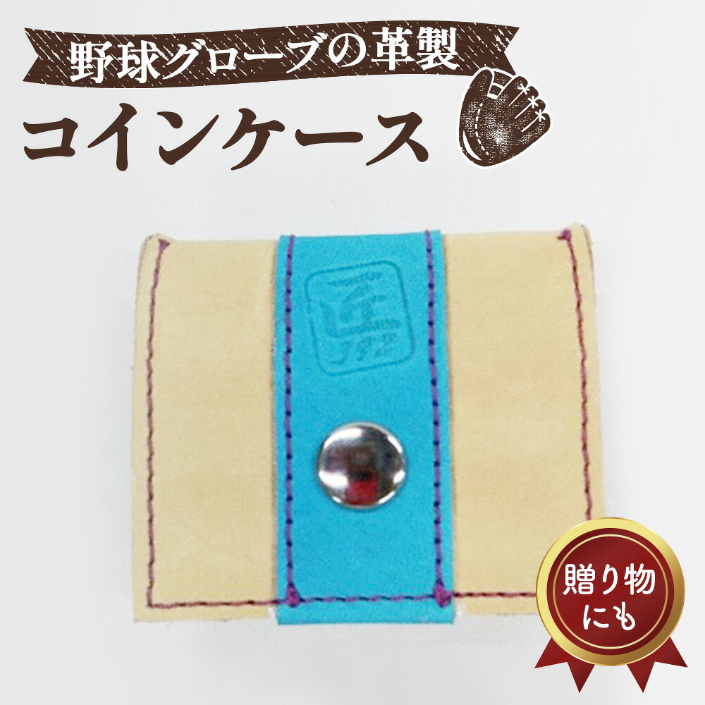 【ふるさと納税】 野球グローブの革製 手作り コインケースKSPP ／ 野球グローブ 革製 手作り コインケース 小銭入れ コンパクト グローブ素材 ハンドメイド 大阪狭山市 No.153
