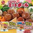 【ふるさと納税】【石井食品】イシイのおべんとクン ミートボール2種詰め合わせ　レトルト 無添加調理 お弁当 おかず 国産若鶏使用 簡単調理 新生活応援