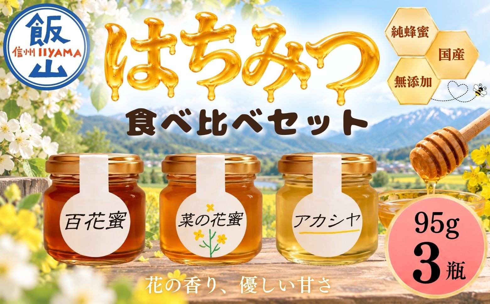 
                  国産 天然 はちみつ お試しサイズ 95g 3瓶 合計 285g 《百花蜜・菜の花蜜・アカシア蜜》 芳川養蜂場｜長野県 飯山市 信州 蜂蜜 ハチミツ ハニー 無添加 ギフト（Da-001）
                