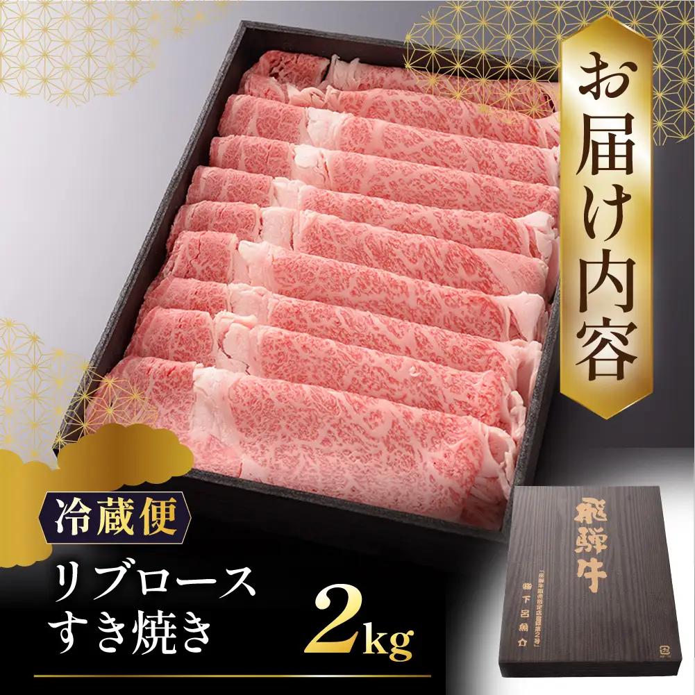 【最高級】飛騨牛 リブロースすき焼き  2000g 【39-32】