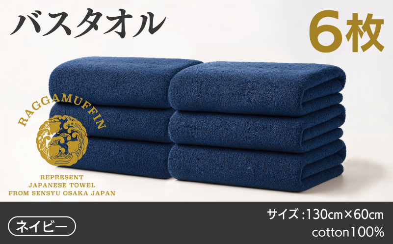 高級泉州タオル ラガマフィン バスタオル ネイビー 6枚 099H4136