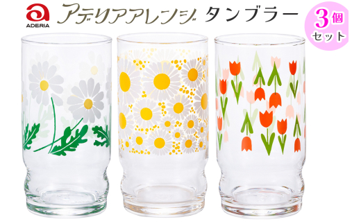 アデリアアレンジ タンブラー 3個セット (野ばな・花ざかり・コレック)｜アデリアレトロ 昭和 復刻 かわいい コップ カップ グラス 食器 アデリア 石塚硝子 [0776]