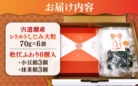 宍道湖産レトルトしじみ大粒　松江ふわり　セット　23010-63