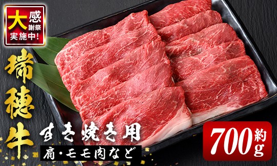 
                  すき焼き 瑞穂牛すき焼きセット 約700g ブランド牛 赤身モモスライス 国産 肉 牛肉 瑞穂牛 赤身 モモ肉 しゃぶしゃぶ 牛しゃぶ スライス（もも・肩肉） お肉 国産牛 牛モモ 牛肩 すきやき 牛すき 冷凍  【（株）フロンティアロード】【ho0859-1】 牛肉すき焼き 肉すき焼き 国産牛すき焼き 赤身肉すき焼き すき焼き用牛肉 すき焼き用 すき焼き用牛 すきやき肉 すきやき牛肉
                