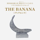 【ふるさと納税】THE BANANA（ブックエンド） ブックエンド ブックスタンド ブックストッパー 本立て 本棚 本仕切り 仕切り 置物 庵治石 銘石 おしゃれ ユニーク インテリア 伝統工芸 石材 石製品 高級石材 自然素材 1級技能士 村井一信 香川県 高松市 送料無料