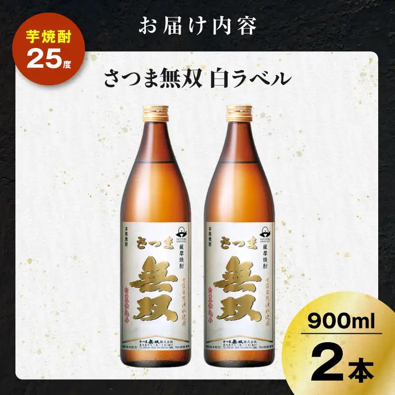 さつま無双 白ラベル 芋焼酎 25度 900ml×2本 K377-004_01 芋 焼酎 伝統的