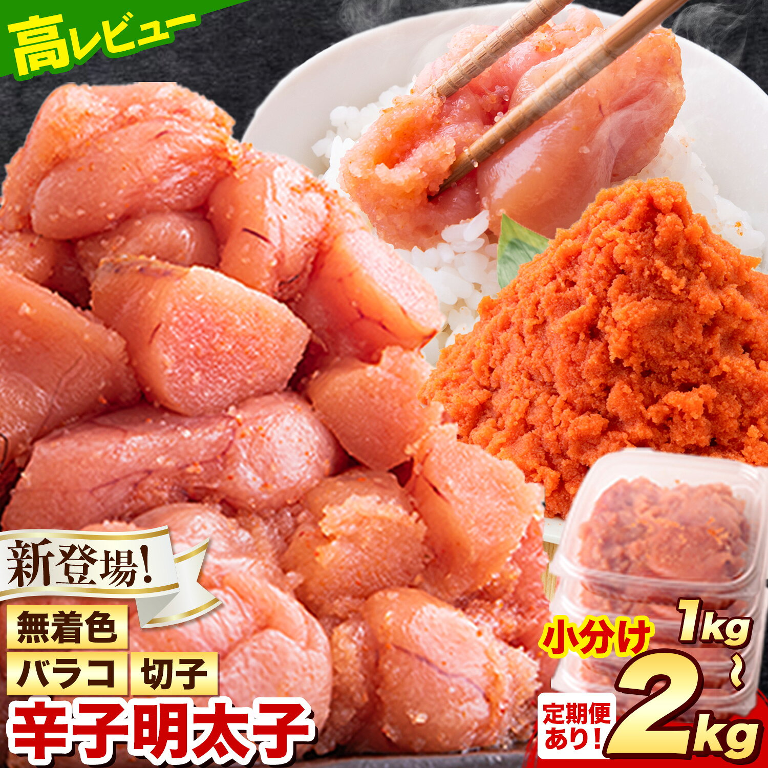 【ふるさと納税】【新登場！】明太子 訳あり 大容量 辛子明太子 めんたいこ 1kg 2kg 1パック 500g 小分け 《7-14営業日以内に出荷予定(土日祝除く)》 無着色 切子 切り子 ばらこ バラコ ハーフセット ギフト