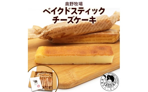 奥野牧場ベイクドスティックチーズケーキ プレーン｜チーズ ケーキ スイーツ ミルク 牧場 ギフト お祝い 袖ケ浦 [0229ch]