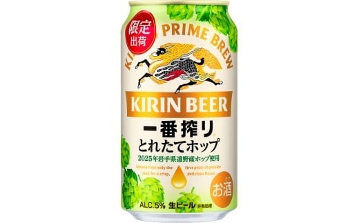 
                  キリン とれたてホップ 一番搾り 350ml × 24本（1箱）／有限会社萬屋 岩手県 遠野 産 ホップ 使用 キリンビール ギフト お歳暮 記念日 お祝い 数量限定
                