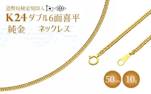 
            ネックレス 金 K24 ダブル六面喜平ネックレス 50cm-10g 造幣局検定マーク入り｜純金 ゴールド 24金  日本製 アクセサリー ネックレス ファッション ギフト プレゼント 富山県 魚津市 ※沖縄・離島への配送不可
          