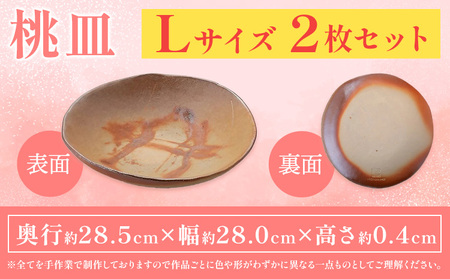 桃皿 Lサイズ 2枚 亜登武窯