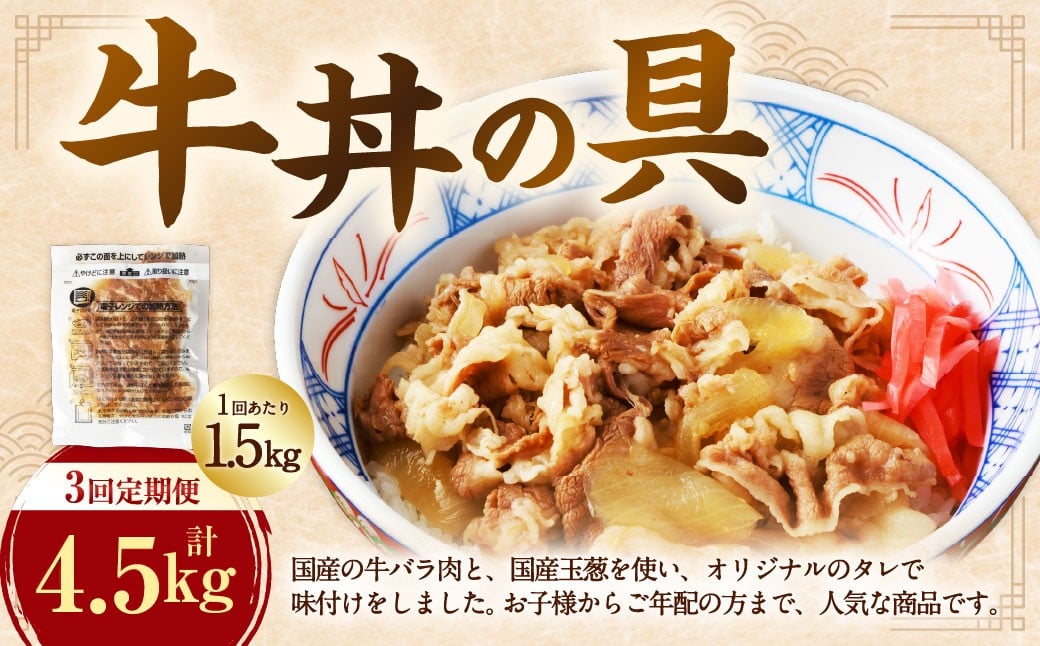 
            【定期便3回】牛丼の具 150g×10パック(1.5kg)
          
