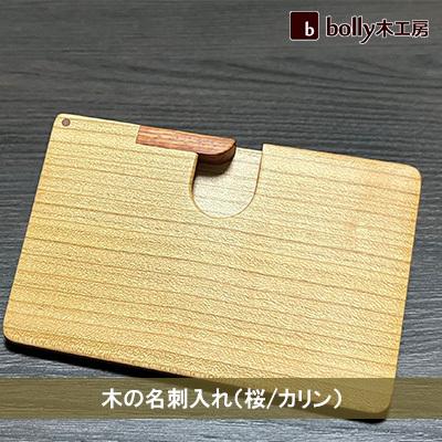 ふるさと納税 赤磐市 木 の 名刺入れ (桜/カリン) bolly木工房 木材 ビジネスシーン [NO5765-0446]