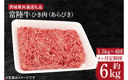 
HI-14　【4ヶ月定期便】【常陸牛】ひき肉（あらびき）約1.5kg【定期便】計4回　総量約6kg【茨城県共通返礼品】
