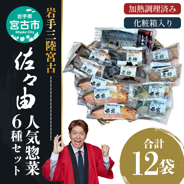 【宮古市】岩手三陸宮古トラウトサーモン・ナメタ煮物他【加熱調理済み惣菜6種セット】岩手県宮古市 海の幸 旬の魚