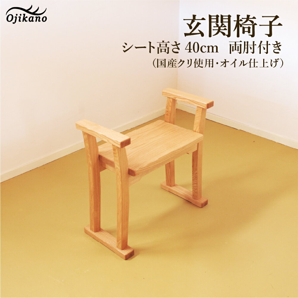 【ふるさと納税】玄関椅子・シート高さ40cm 両肘付き【国産クリ使用・オイル仕上げ】完成品 両肘付き椅子 木製 手作り 椅子 インテリア シンプル ナチュラル 玄関 リビング 132,000円 【大鹿野工房】