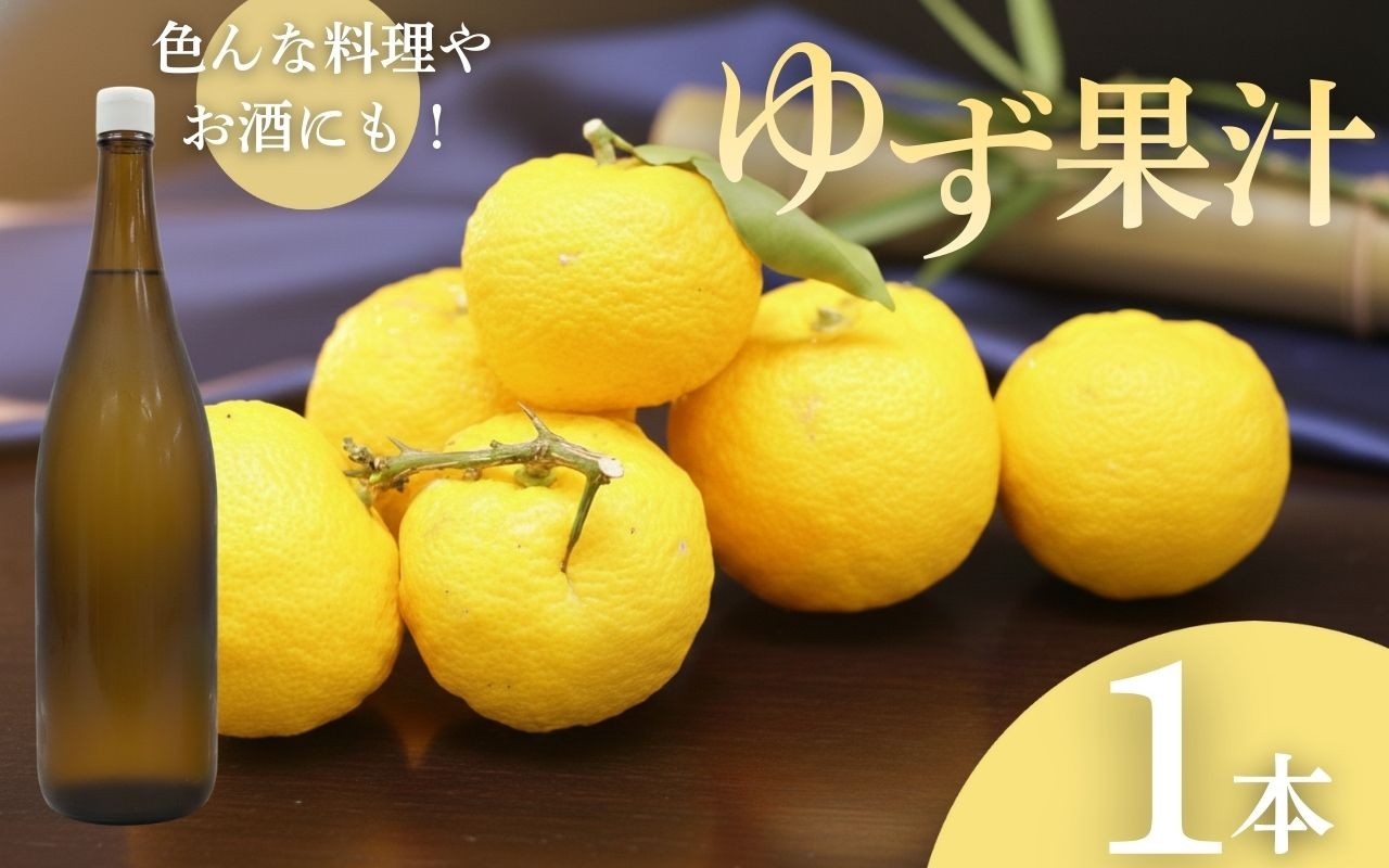 
                  ゆず果汁 100％ ストレート 濃厚 国産 無添加 調味料 ポン酢 づくり 料理用 ジュース ドリンク 割り お酒 日本酒 割り 焼酎 割り 鍋料理 刺身 柚子 醤油 柑橘 かんきつ 果汁 果物  くだもの 調味料 人気 万能調味料 香り豊か 爽やか風味 家庭用 ギフト 高知県 室戸市
                