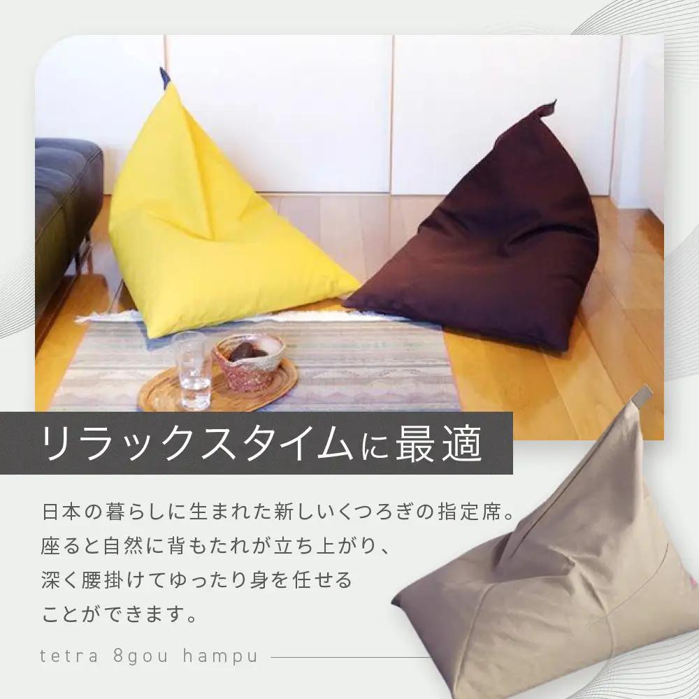 【大東寝具】tetra 8号帆布（ビッグサイズ）（ベージュ）｜京都 ビーズクッション 人気ブランド くつろぎ 癒し クッション