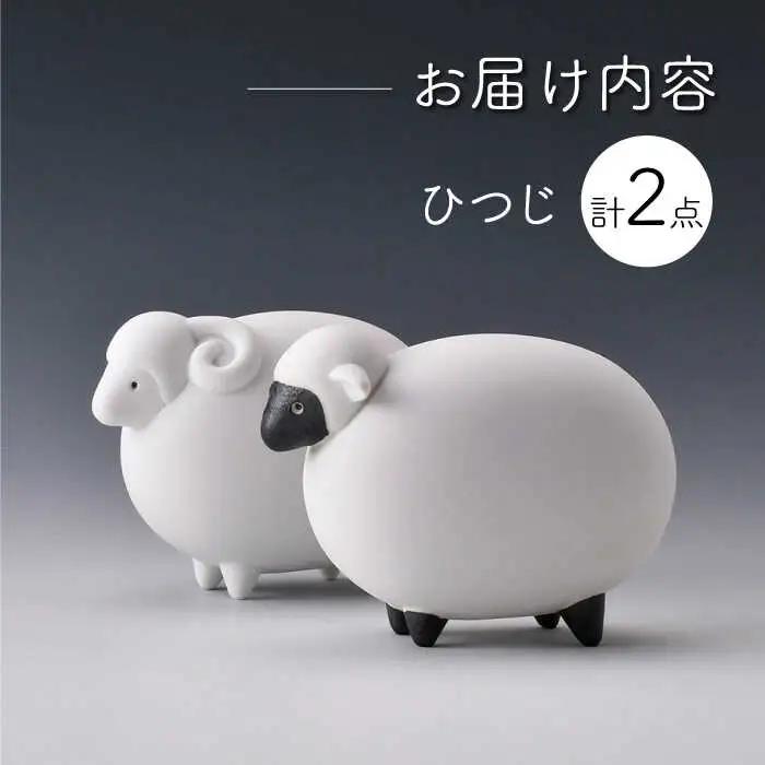 【波佐見焼】ひつじ (無釉・つや無し) インテリア 置物【アトリエやま】[RE23]