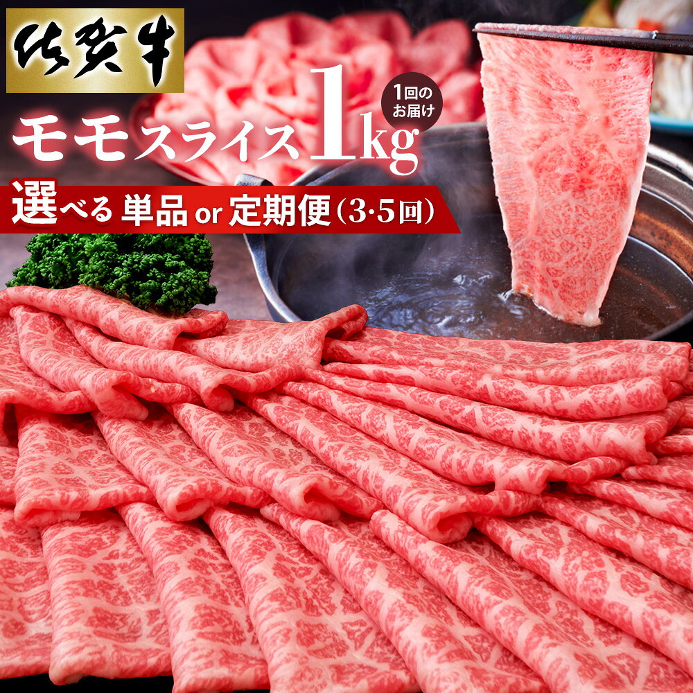 【ふるさと納税】佐賀牛 モモスライス1kg（500g×2）【お届け回数が選べる 1回 定期便 佐賀牛 赤身 モモ肉 ヘルシー 小分け すき焼き 焼き肉 しゃぶしゃぶ 焼きしゃぶ やわらか 美味しい ブランド牛】K030P009