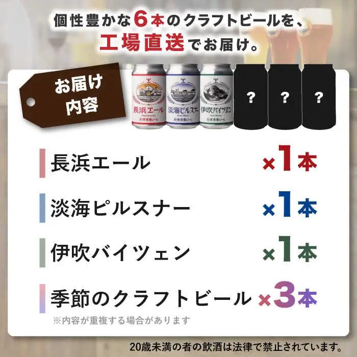 長濱浪漫ビール 定番3種と季節のクラフトビール3本 計6本セット[AQBX110]クラフトビール