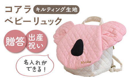 【名入れ可能！】キルティング素材 コアラ べビーリュック【coco plus an factory】ピンク×ブロンズ[OCR081-3]