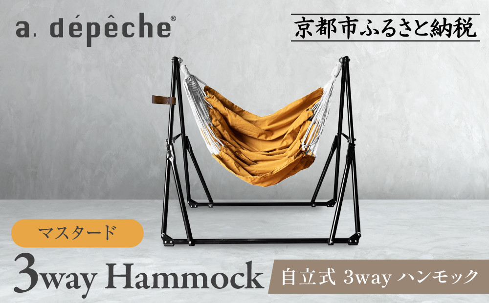 【a.depeche】自立式 3way ハンモック 簡単組立/工具不要 マスタード(ハンモック,多機能ハンモック,自立式ハンモック)［ 京都 インテリア ブランド 欧風スタイル おしゃれ 多機能 ハンモック 人気 おすすめ 家具 雑貨 日用品 お取り寄せ 通販 送料無料 ふるさと納税 ］ 261009_A-YJ001VC03