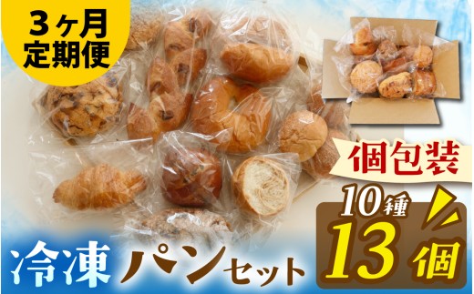 【定期便3回】人気パンおまかせ10種13個セット（３か月連続）[AH011] | パン 個包装 パン詰め合わせ パン食べ比べ パンセット 10種類 13個 冷凍 詰め合わせ 冷凍パン お試し 朝食 おやつ 食べ比べ 惣菜パン 菓子パン スイーツ デザート バケット ベーカリー 年内発送