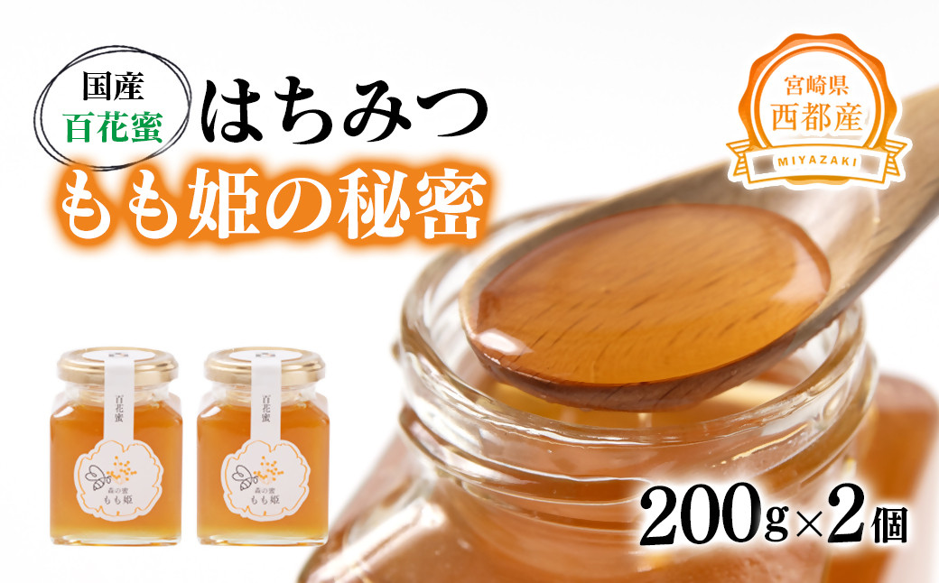 
                  はちみつ 国産百花蜂蜜「森の蜜　もも姫」200g×2 ＜1.7-28＞
                