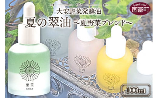 
＜大安野菜発酵油「夏の翠油」～夏野菜ブレンド～ 100ml＞翌月末迄に順次出荷
