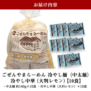 冷やし中華 ごぜんやまらーめん 冷やし中華（大判レモン）中太麺 10食 セット 生麺 スープ付き 【冷やし中華】【ho1414】