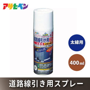 アサヒペン  道路線引き用ＳＰ太線用　400ml　[塗料 スプレー 艶消し DIY 日曜大工 屋内 屋外] 黒