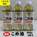 【ふるさと納税】 八十八屋　【7月下旬発送】　こめ油（500g）3本セット・かんたん★レシピ集