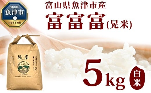 
            【令和7年度産米】【農家直送】環境配慮「魚津の富富富（晃米）」白米5kg ※北海道・沖縄・離島への配送不可
          