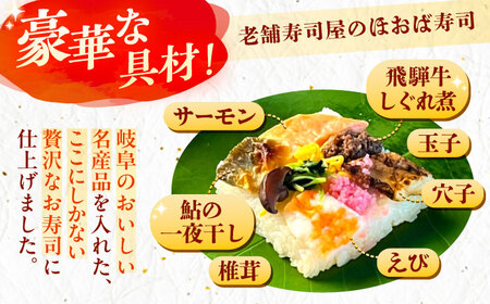 飛騨牛のしぐれ煮や鮎の一夜干しが入った華やか朴葉寿司8個入り / 恵那市 / 中山道大井宿 寿司幸 [AUBQ002]